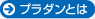プラダンとは