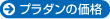 プラダンの価格