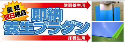 即納 養生シート
