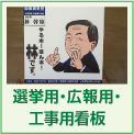 選挙用・広報用・工事用看板