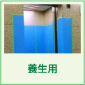 養生用