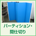 パーティション・間仕切り
