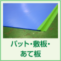 パット・敷板・あて板
