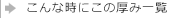 こんな時にこの厚み