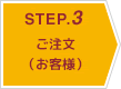 STEP.3 ご注文