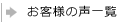 お客様の声一覧