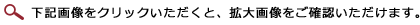 下記画像をクリックいただくと、拡大画像をご確認いただけます。